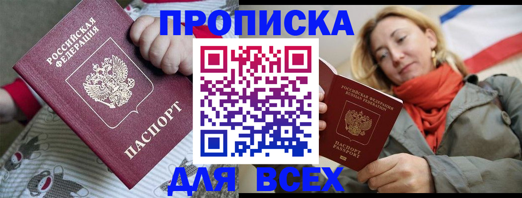 купить прописку в Хабаровске